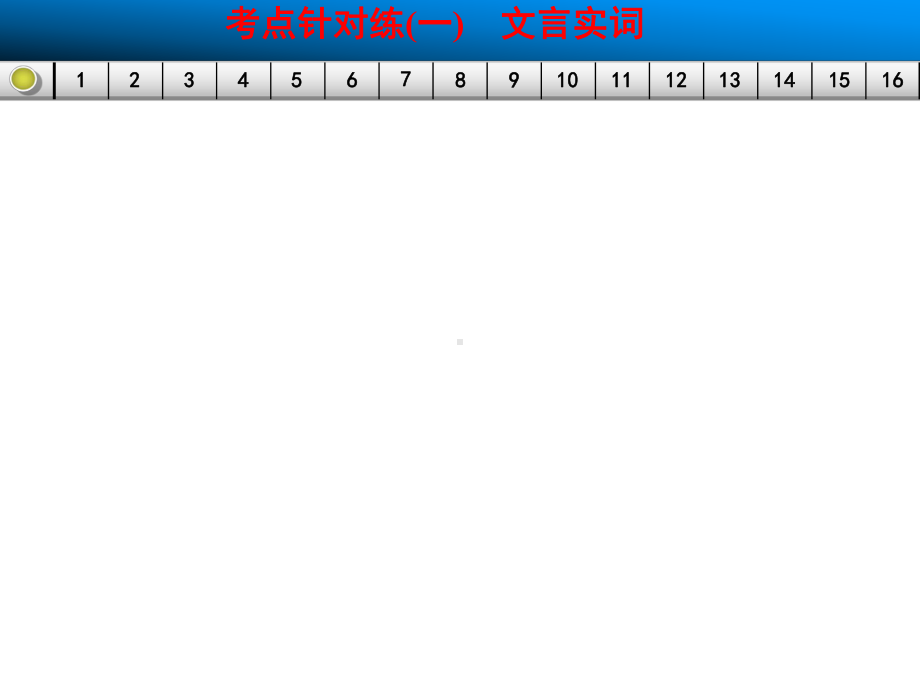 文言文阅读考点针对练（一）文言实词.ppt_第1页