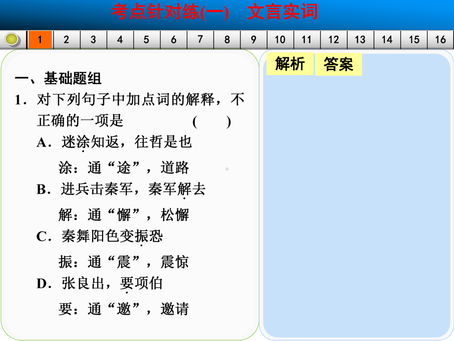 文言文阅读考点针对练（一）文言实词.ppt_第2页