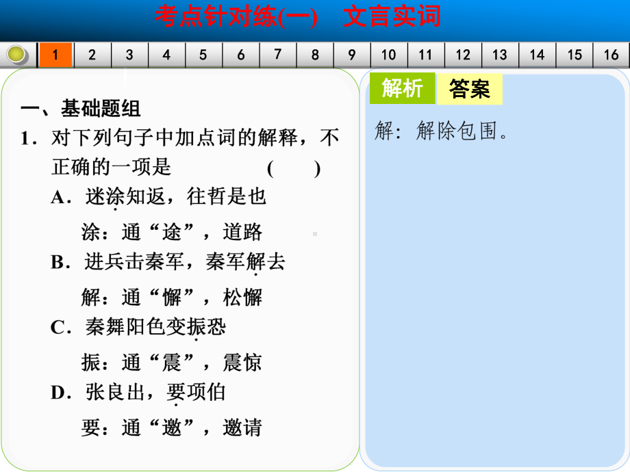 文言文阅读考点针对练（一）文言实词.ppt_第3页