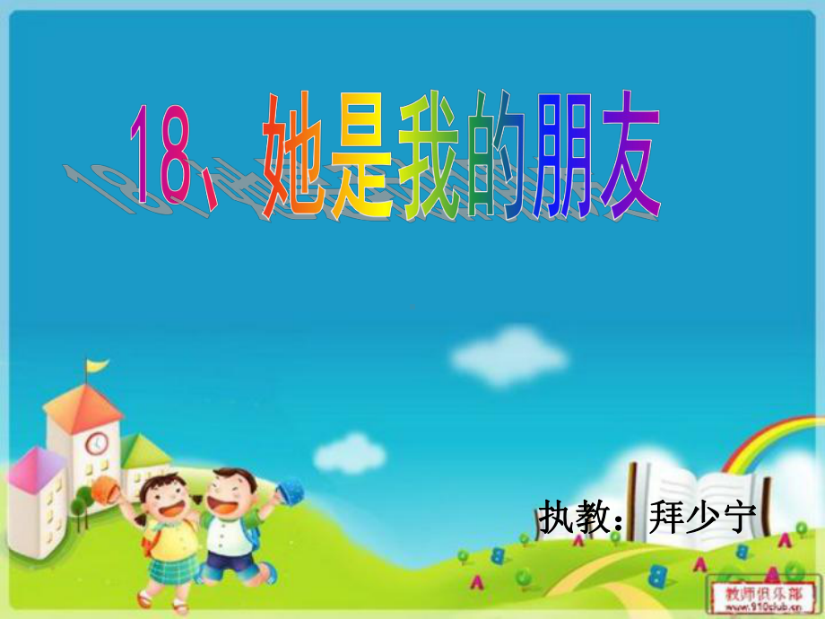 她是我的朋友（教学课件）.ppt_第1页