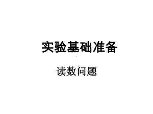 实验基础准备--读数问题-.ppt