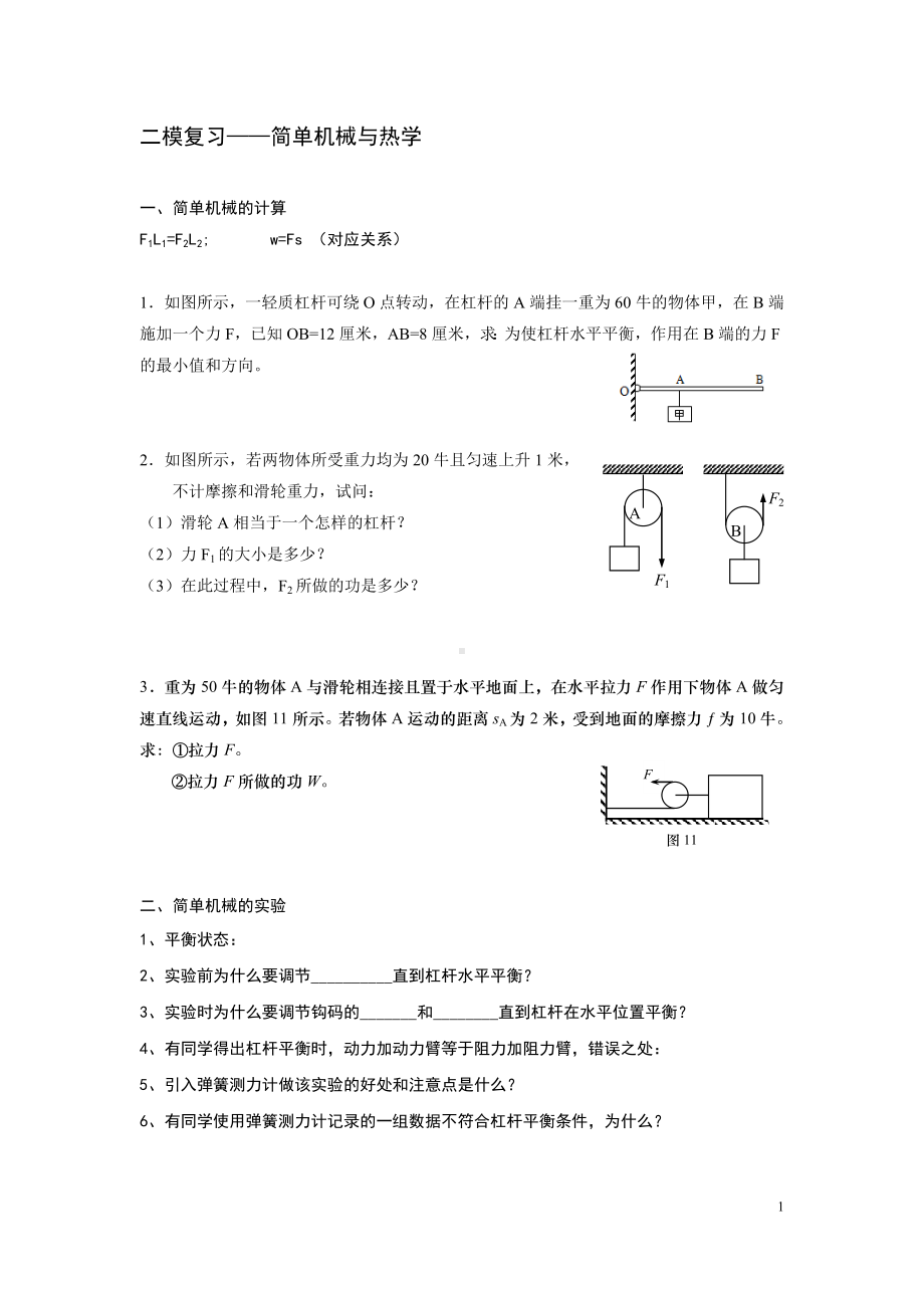 初三九年级中考物理二模复习简单机械与热学生版.doc_第1页