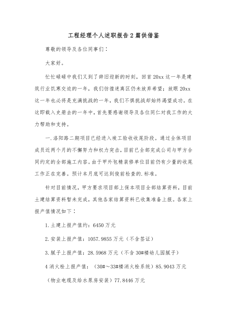 工程经理个人述职报告2篇供借鉴.docx_第1页