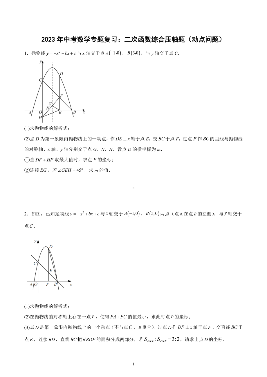 2023年中考数学专题复习：二次函数综合压轴题（动点问题）.docx_第1页