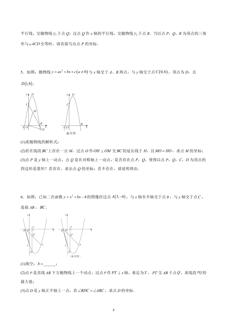 2023年中考数学专题复习：二次函数综合压轴题（动点问题）.docx_第3页