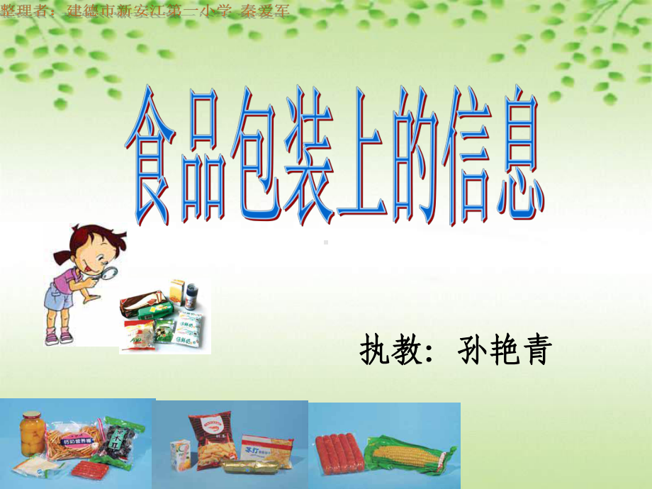 小学科学食物包装上的信息1111111.ppt_第1页