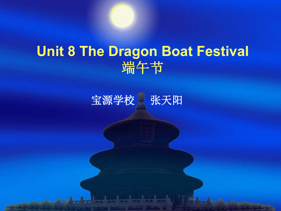 张天阳Unit8TheDragonBoatFestival课件.ppt_第1页