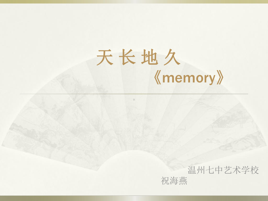 天长地久-memory.ppt_第1页