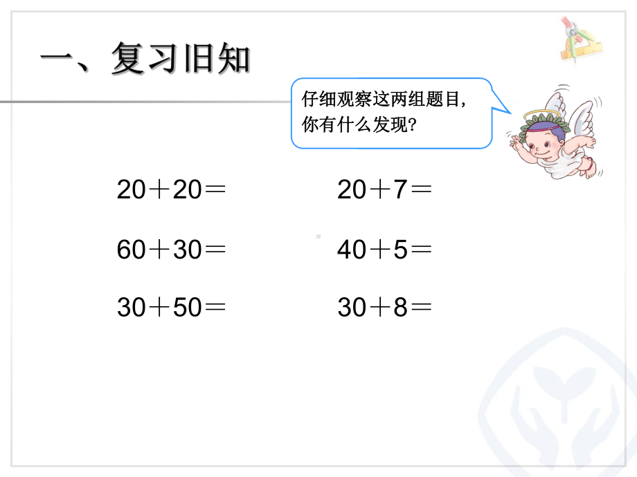 人教版小学一年级数学下册第6单元两位数加一位数-整十数.ppt_第2页