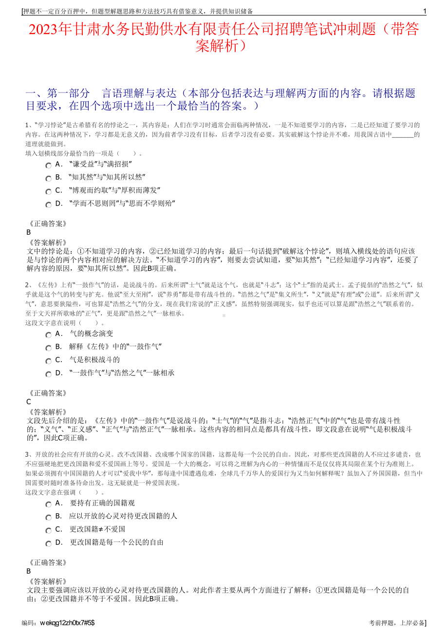 2023年甘肃水务民勤供水有限责任公司招聘笔试冲刺题（带答案解析）.pdf_第1页