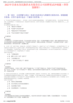 2023年甘肃水务民勤供水有限责任公司招聘笔试冲刺题（带答案解析）.pdf