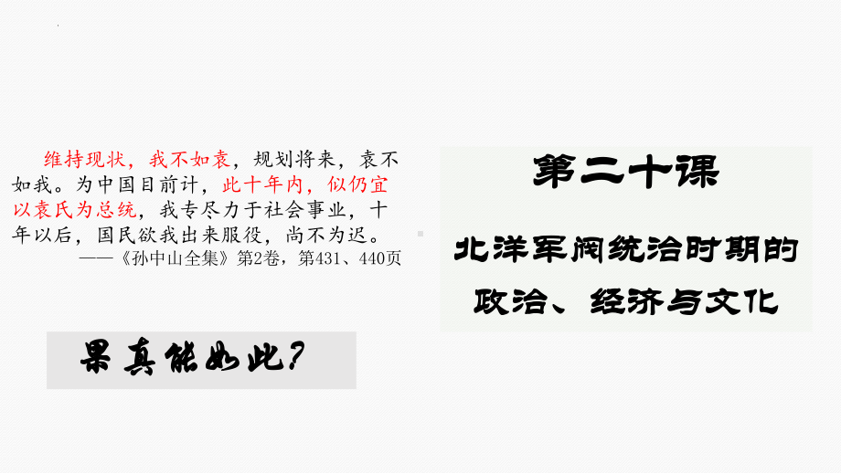 第20课北洋军阀统治时期的政治、经济与文化 ppt课件-（部）统编版《高中历史》必修中外历史纲要上册.pptx_第1页