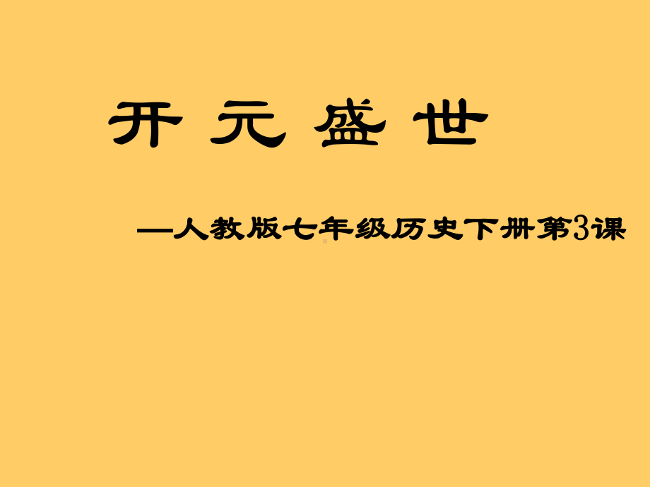 开元盛世 (2).ppt_第1页