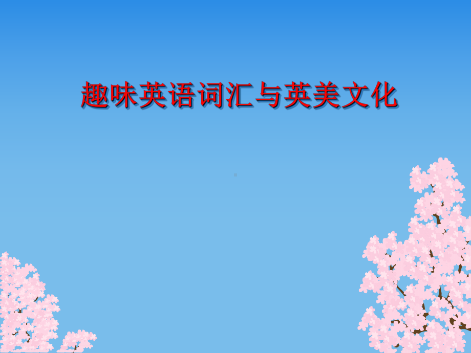 趣味英语词汇.ppt_第1页