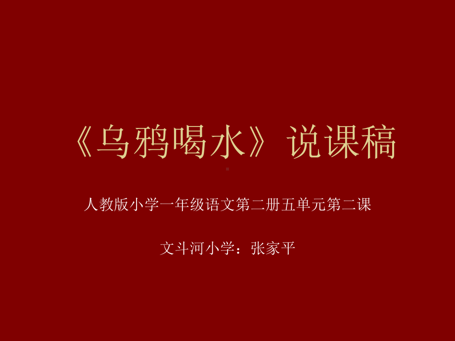 乌鸦喝水》说课.ppt_第1页