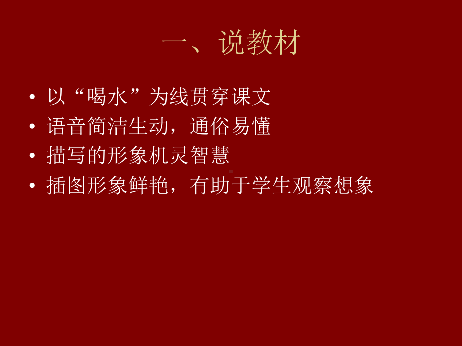 乌鸦喝水》说课.ppt_第2页