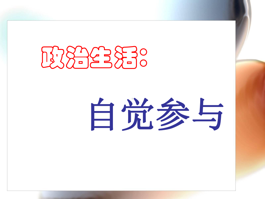 政治生活：自觉参与.ppt_第1页