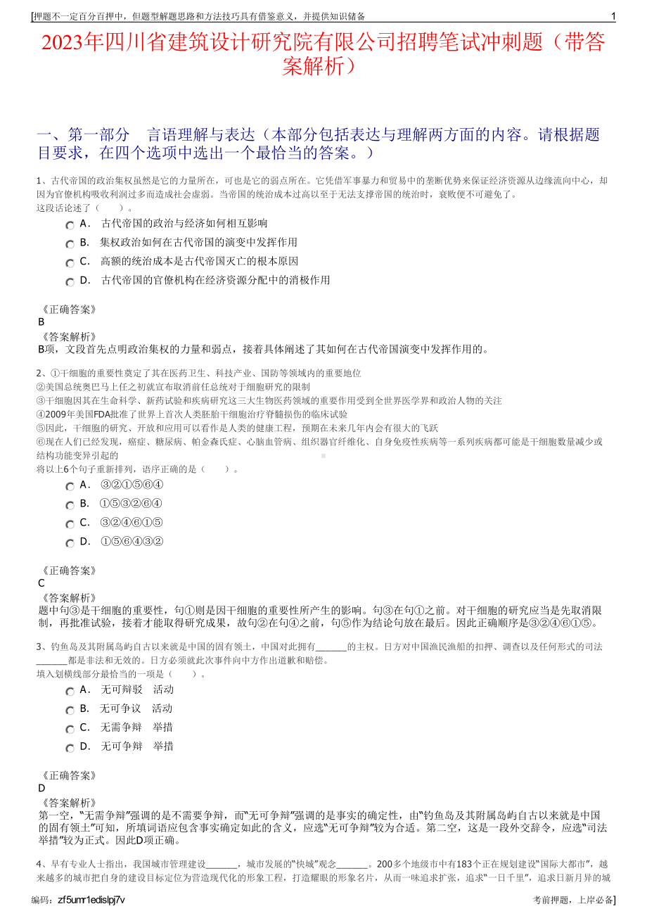 2023年四川省建筑设计研究院有限公司招聘笔试冲刺题（带答案解析）.pdf_第1页