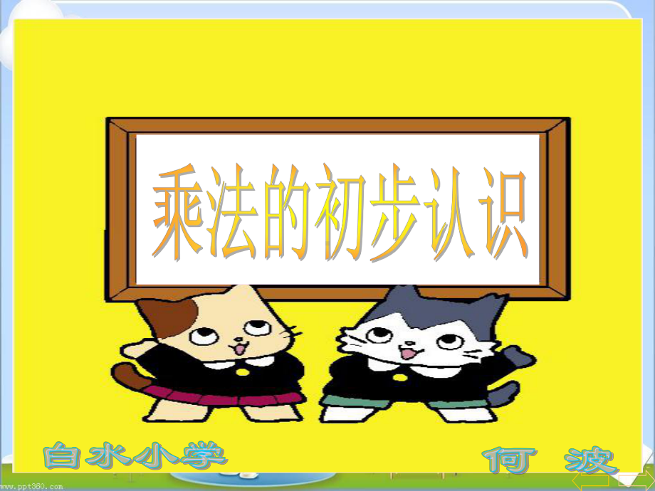 例1-例2乘法的初步认识.ppt_第1页