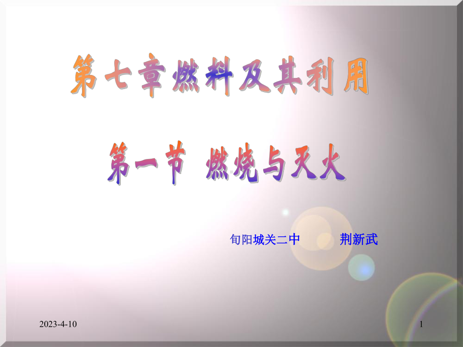 燃烧与灭火2014.ppt_第1页