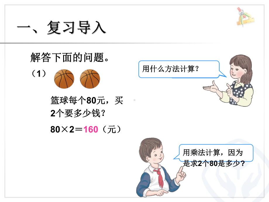 三位数乘两位数解决问题(1).ppt_第2页