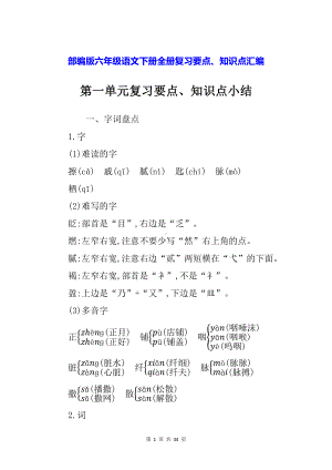 部编版六年级语文下册全册复习要点、知识点汇编.docx