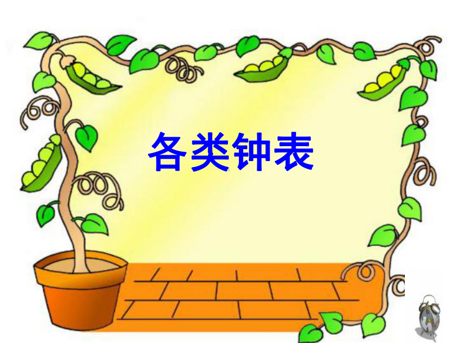 认识时分课件 (3).ppt_第2页