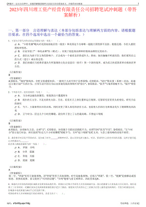 2023年四川理工资产经营有限责任公司招聘笔试冲刺题（带答案解析）.pdf