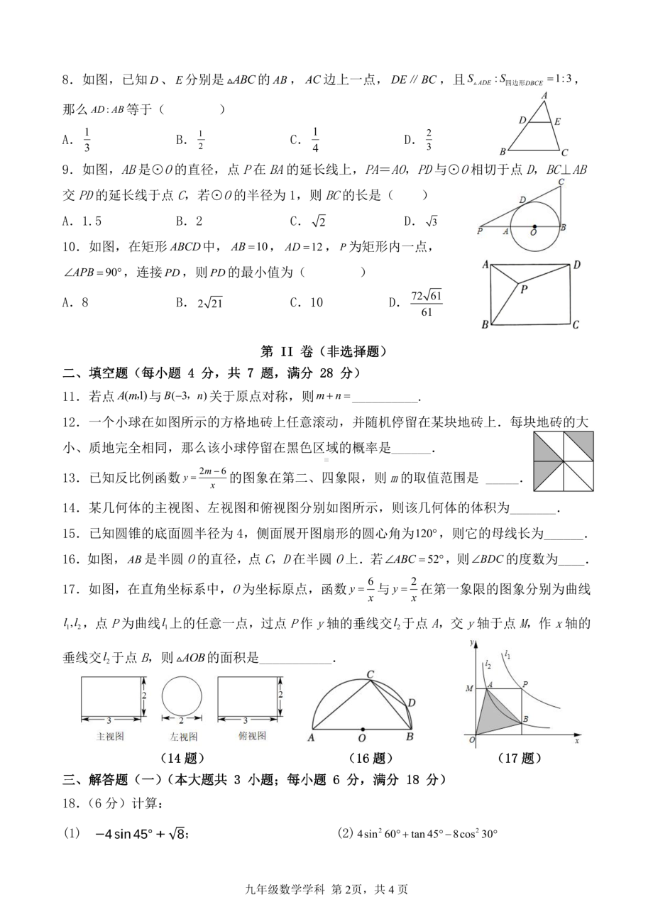 广东省肇庆市鼎湖区宣卿中学2022-2023学年九年级下学期第一次综合训练数学 试题- 副本.pdf_第2页