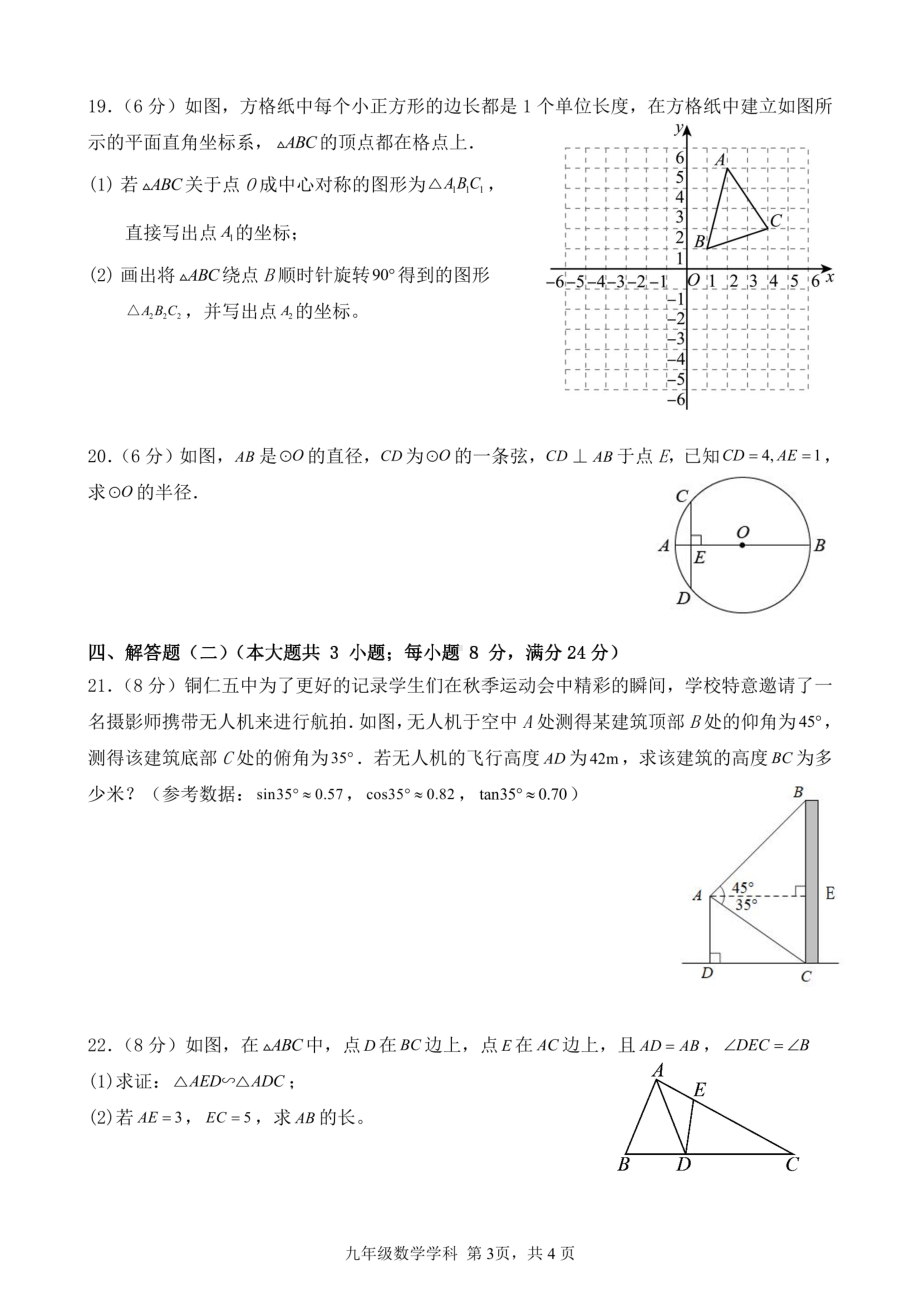 广东省肇庆市鼎湖区宣卿中学2022-2023学年九年级下学期第一次综合训练数学 试题- 副本.pdf_第3页