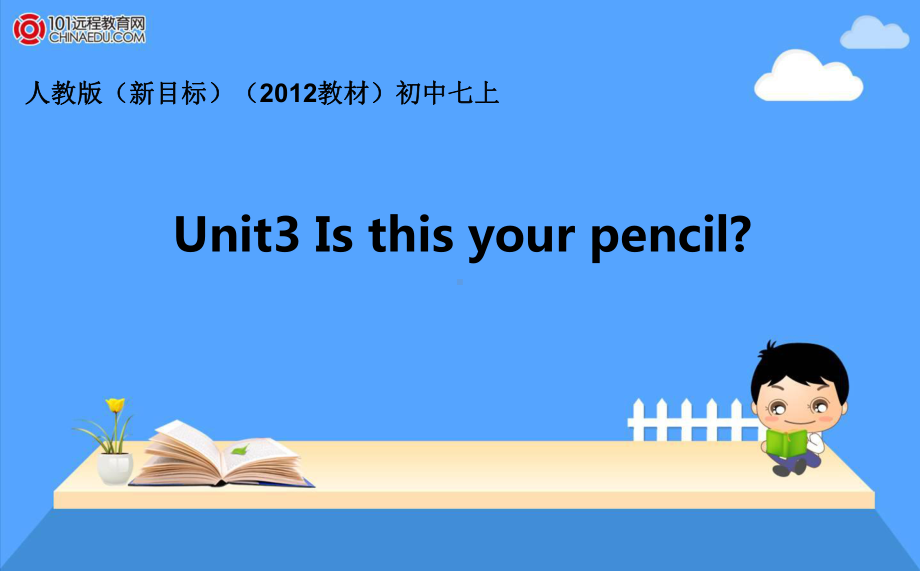 人教版（新目标）（2012教材）初中七上Unit3Isthisyourpencil全单元课件.ppt_第1页