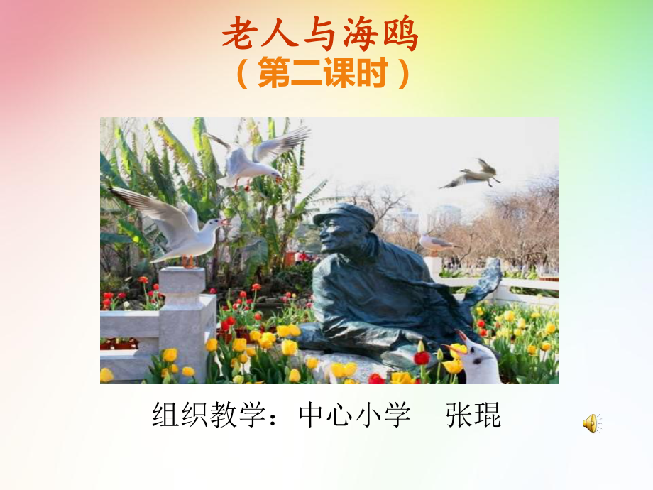 老人与海鸥课件 (4).ppt_第1页