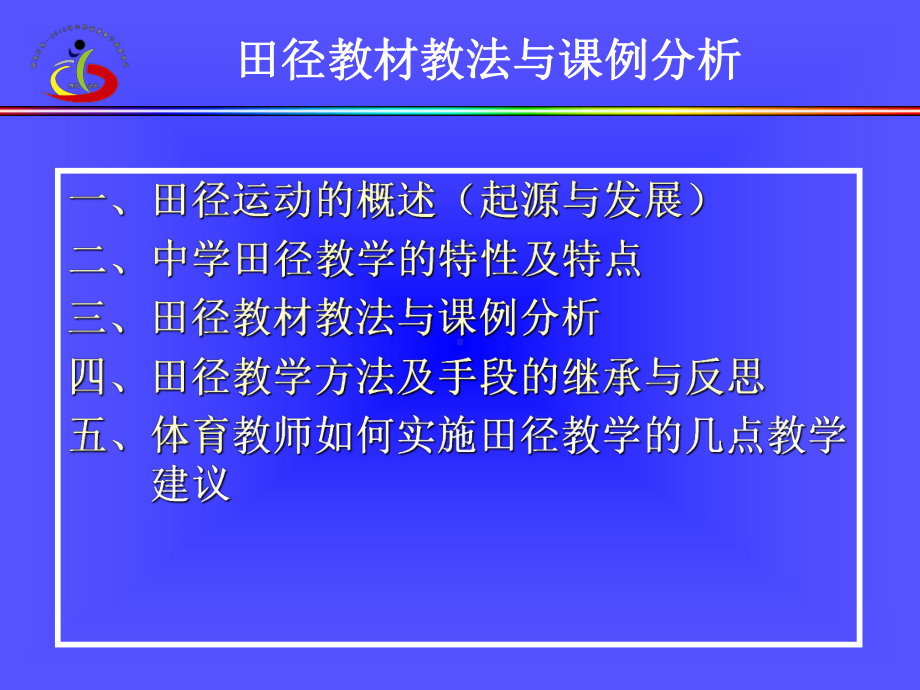 田径教材教法与课例分析(袁立新).ppt_第2页