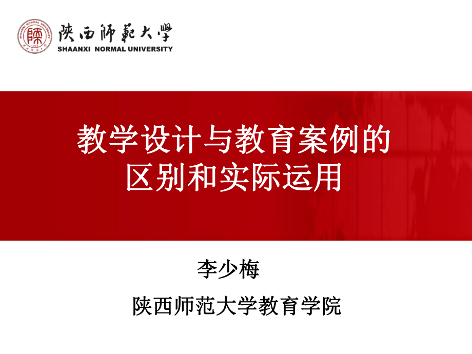 李少梅《教学活动设计与教育案例分析》.ppt_第1页