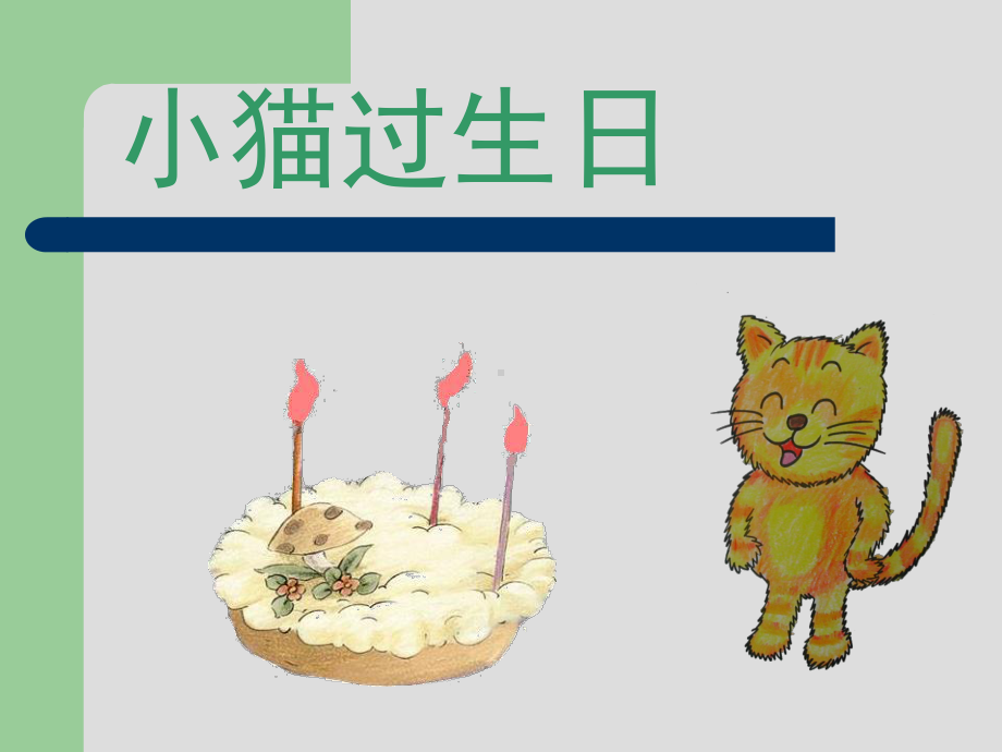 幼儿园课件小猫的生日.pptx_第2页