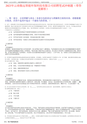 2023年云南傲远智能环保科技有限公司招聘笔试冲刺题（带答案解析）.pdf