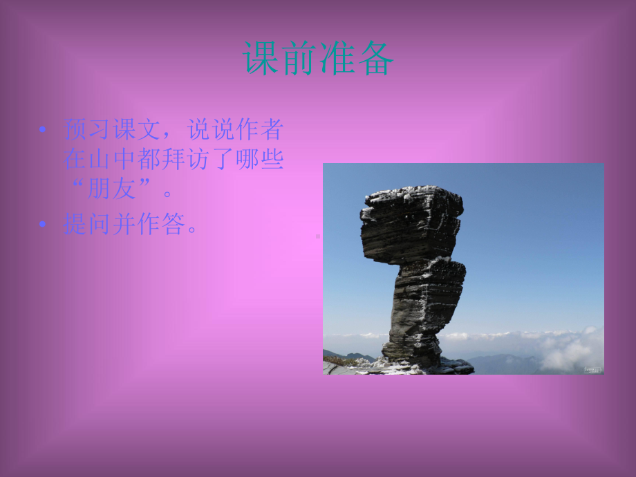 山中访友 (5).ppt_第2页