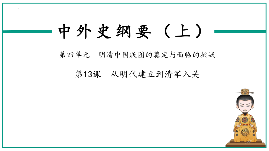 第13课 从明朝建立到清军入关 ppt课件(5)-（部）统编版《高中历史》必修中外历史纲要上册.pptx_第2页