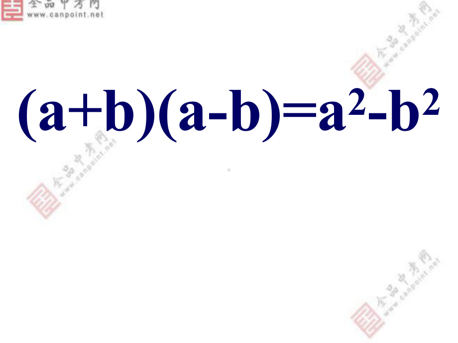 平方差公式（1）.ppt_第3页