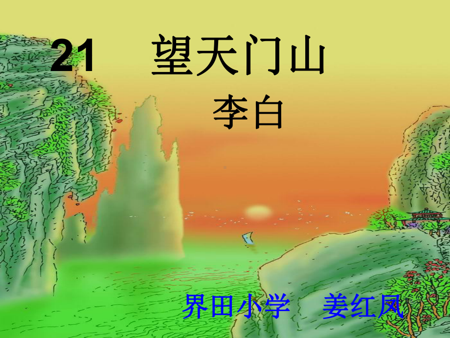 三年级上册《望天门山》课件姜红凤.ppt_第1页