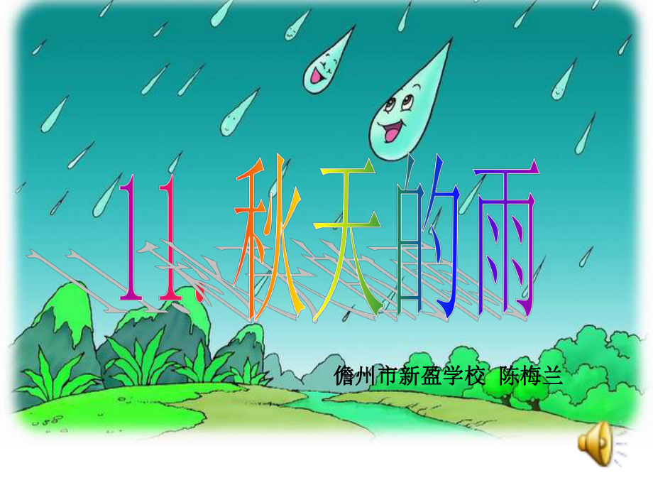 人教版小学三年级语文《秋天的雨》.ppt_第1页