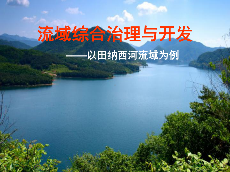 流域治理与开发.ppt_第1页