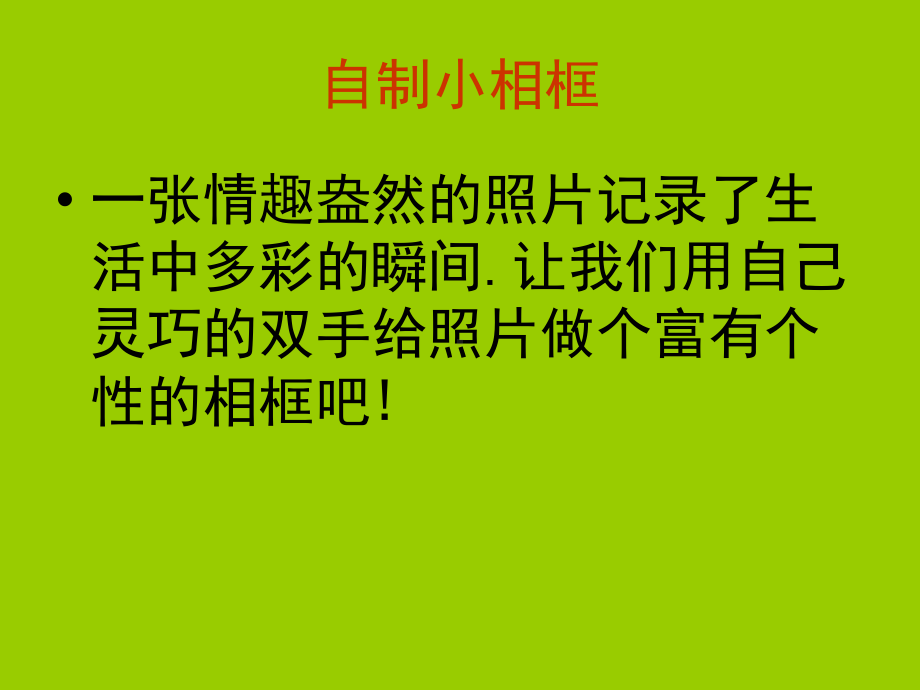 六年级自制小相框.ppt_第1页