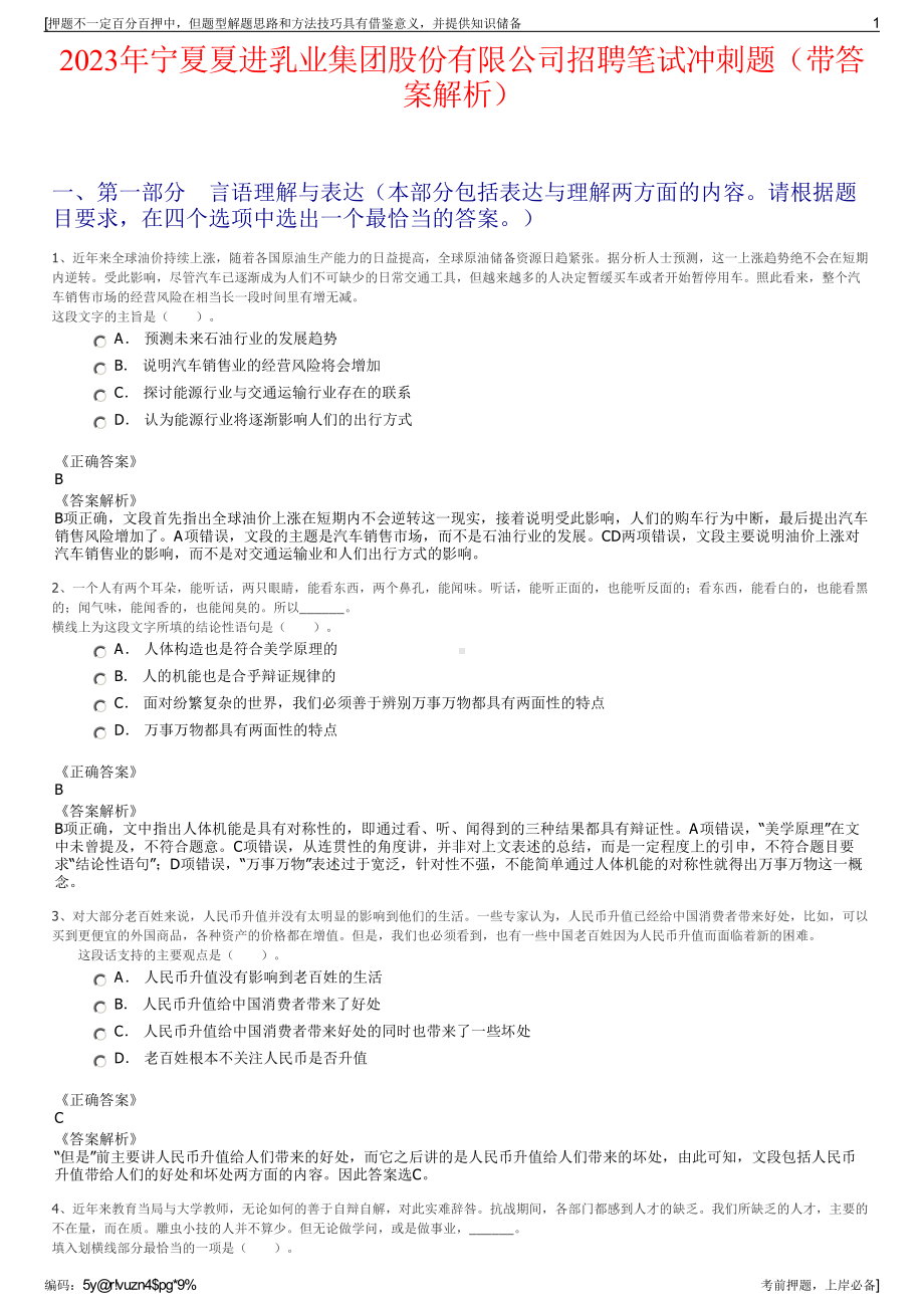 2023年宁夏夏进乳业集团股份有限公司招聘笔试冲刺题（带答案解析）.pdf_第1页