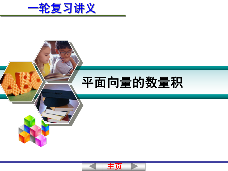 平面向量的数量积 (2).ppt_第1页