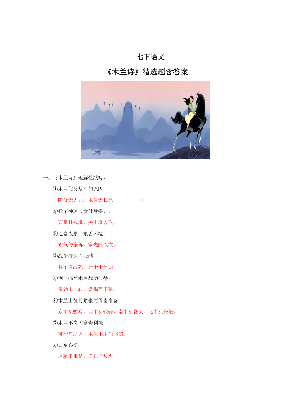 七下语文《木兰诗》精选题含答案.docx_第1页