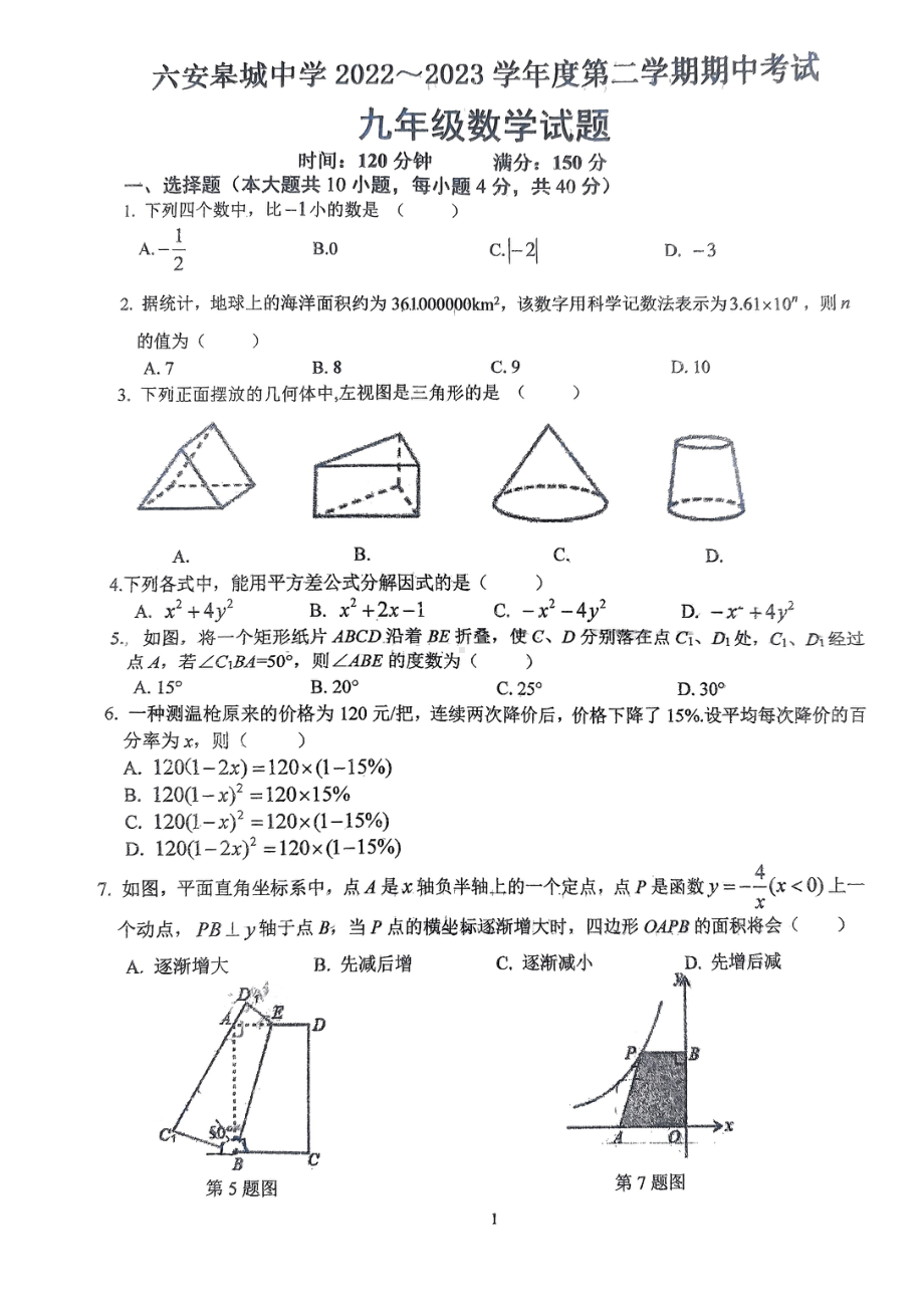 安徽省六安皋城中学2022~2023学年九年级下学期期中考试 数学试题 - 副本.pdf_第1页