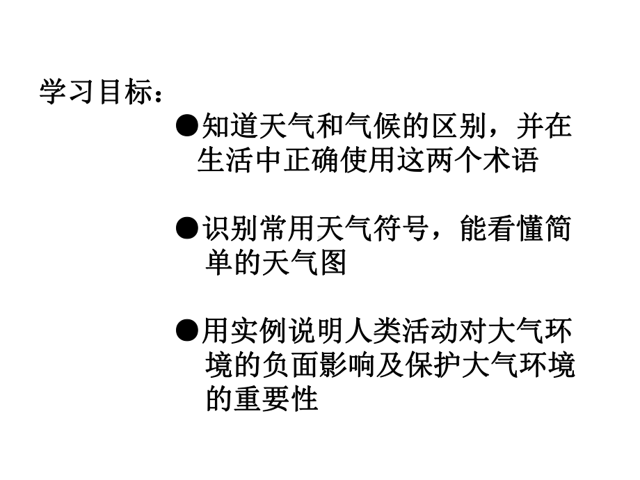 人教版七年级地理第三章第一节多变的天气.ppt_第3页