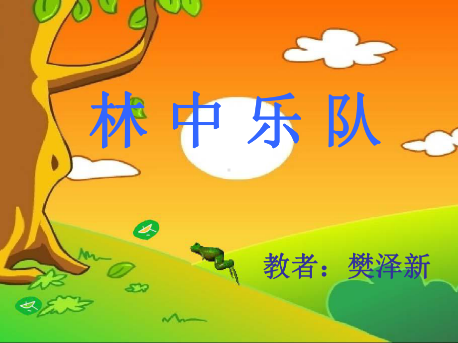 林中乐队课件-李娟.ppt_第1页