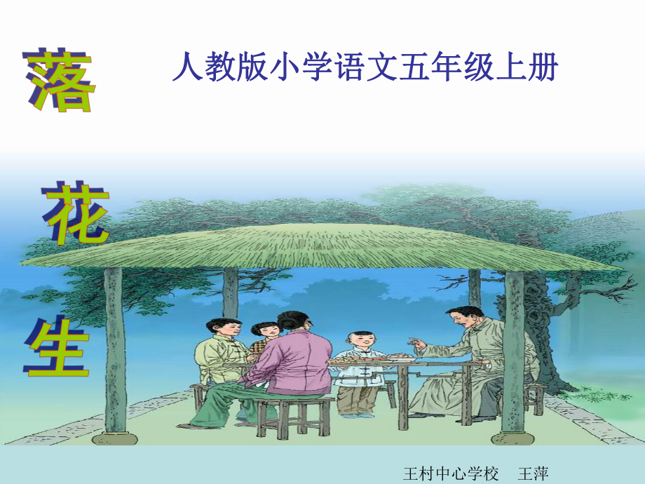 五语上《落花生》课件.ppt_第1页